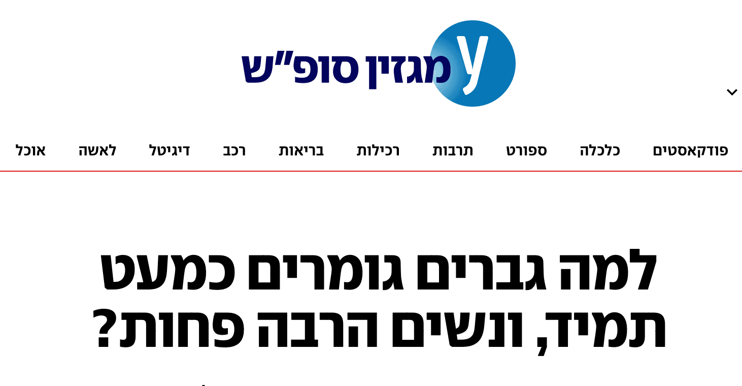 כתבה על פער האורגזמה בין גברים לנשים