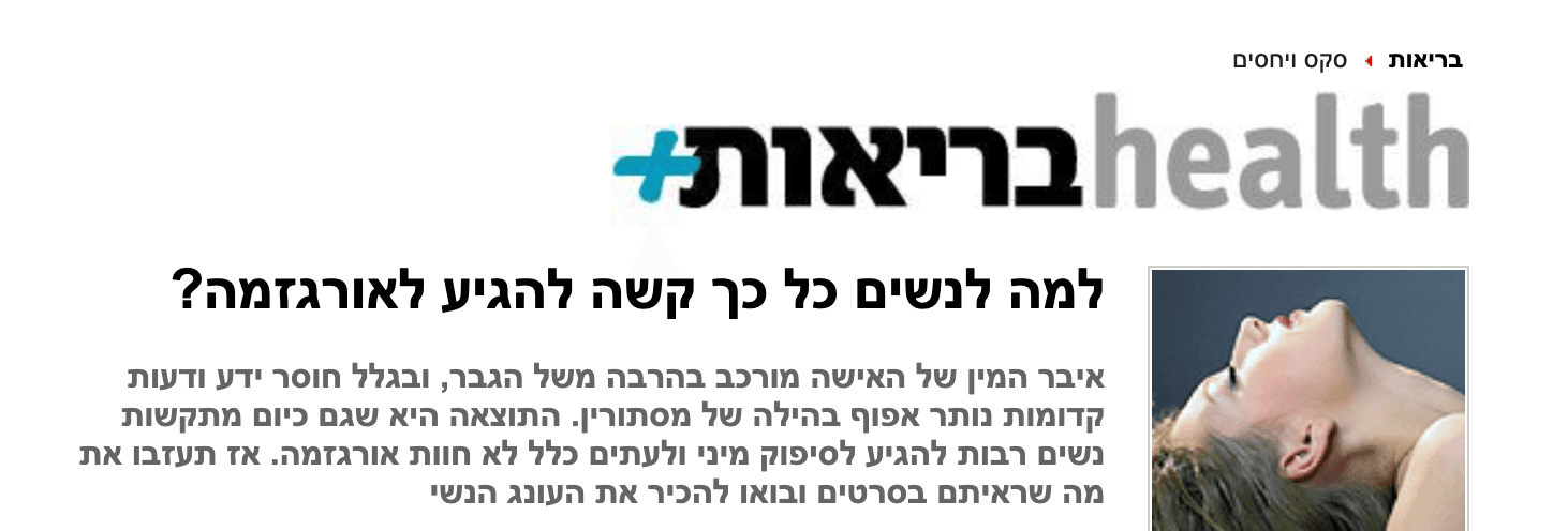 כתבה על הסיבות לקושי של נשים להגיע לאורגזמה