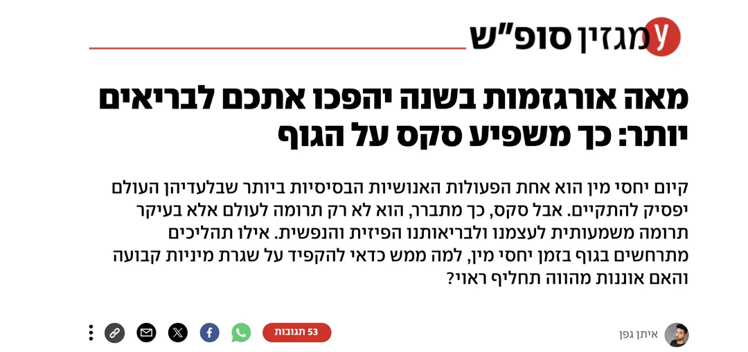 כתבת ynet: מאה אורגזמות בשנה יהפכו אתכם לבריאים יותר
