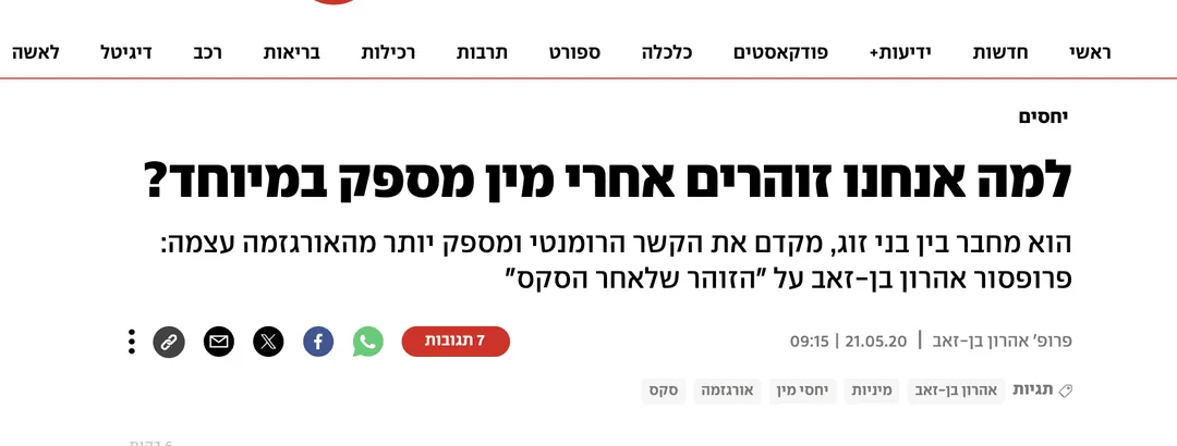 כתבת ynet: למה אנחנו זוהרים אחרי מין מספק במיוחד?