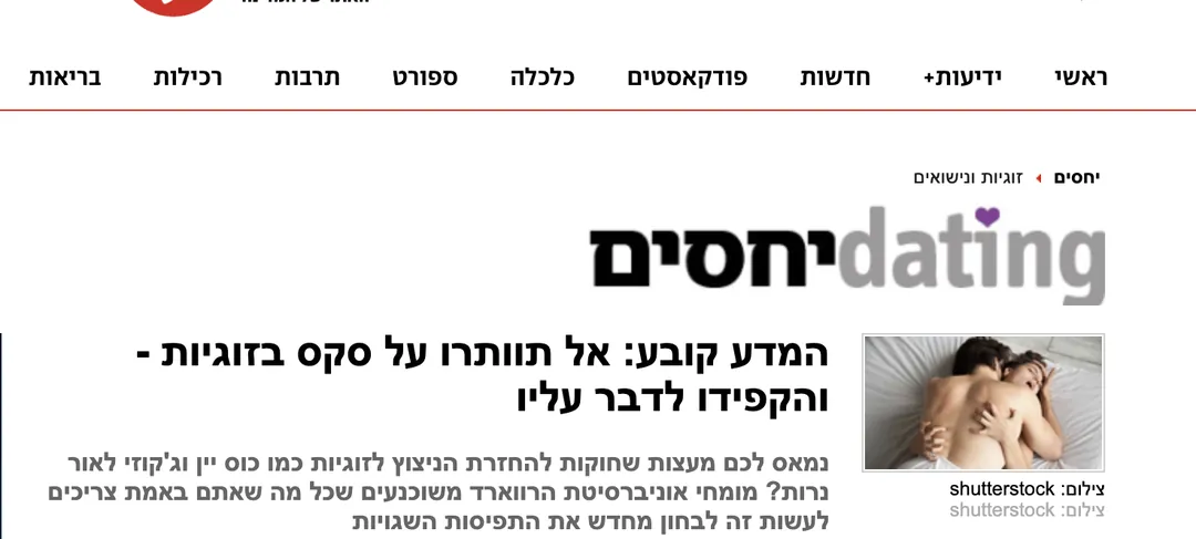 כתבת ynet: המדע קובע: אל תוותרו על סקס בזוגיות